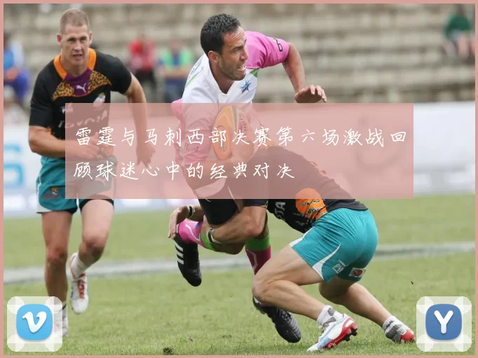 雷霆与马刺西部决赛第六场激战回顾球迷心中的经典对决